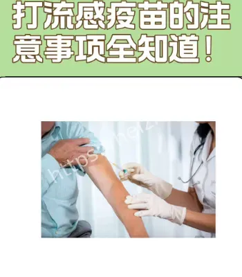 流感疫苗开打