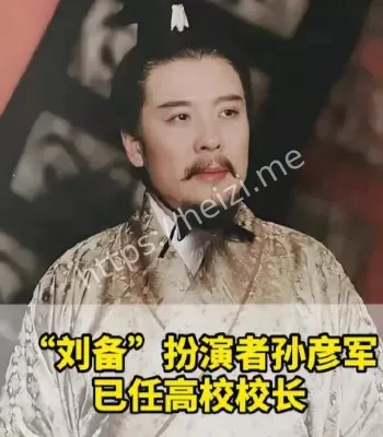 孙彦军刘备扮演者